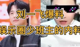 娱乐圈最新爆料少班主,少班主神秘恋情曝光，真相令人咋舌